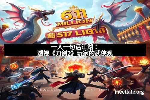 一人一句话江湖：透视《刀剑2》玩家的武侠观