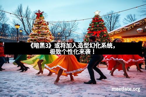 《暗黑3》或将加入造型幻化系统，极致个性化来袭！